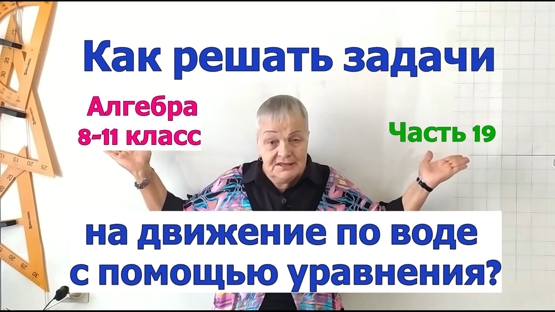 Задачи на движение по воде. Как решать задачи по математике в 8-9 классах. Часть 19.