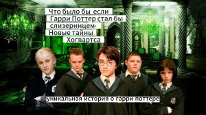 Что было бы, если Гарри Поттер стал бы слизеринцем? Новые тайны Хогвартса