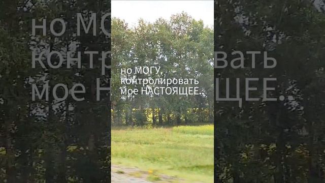 Настоящее это наше будущее😃💫#мыслиматериальны #богговорит #образмыслей #вселенная #мытворцы #мысль