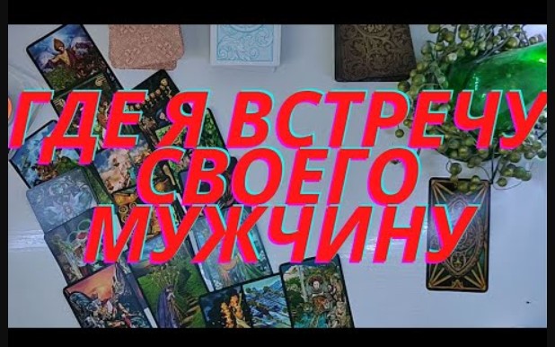 ??Где я встречу своего мужчину???