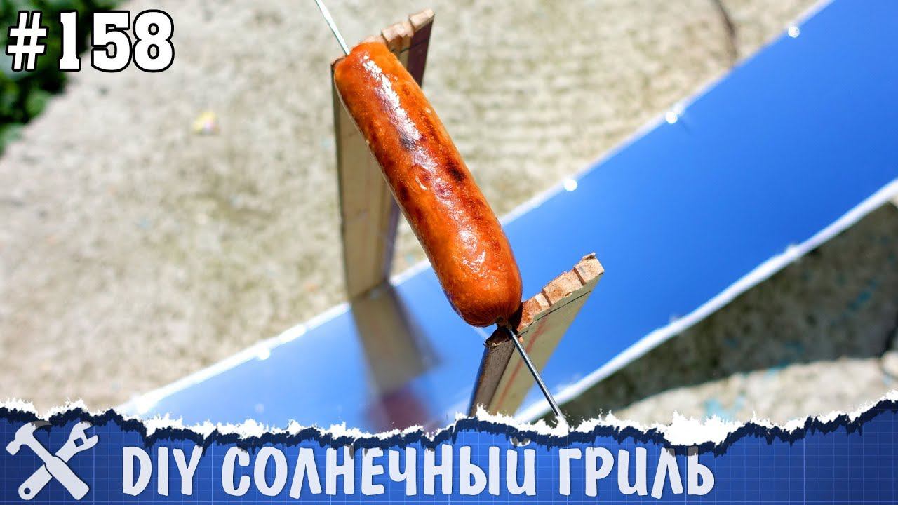 Солнечный гриль для сосисок своими руками