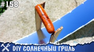 Солнечный гриль для сосисок своими руками