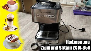 Кофеварка Zigmund  Shtain ZCM-850 обзор и отзыв