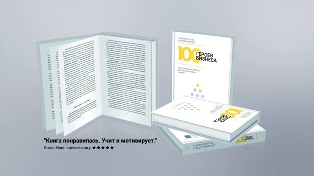 100 героев бизнеса - книга - буктрейлер смотреть онлайн
