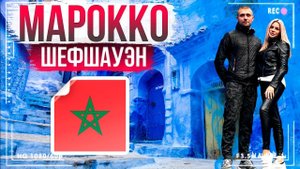 Шефшауэн Марокко. Голубой город Шавен. Голубой город — Шефшауэн | Северная Африка