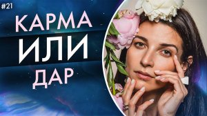 Карма или дар для человека?