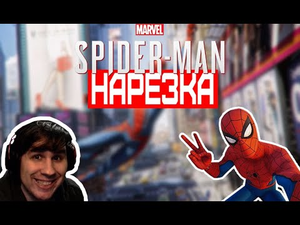 ▼Marvel Spider-Man▼ну слишком ахуительные истории▼ДР У СУМКИ▼