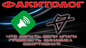 Что делать, если упала громкость динамика смартфона?!