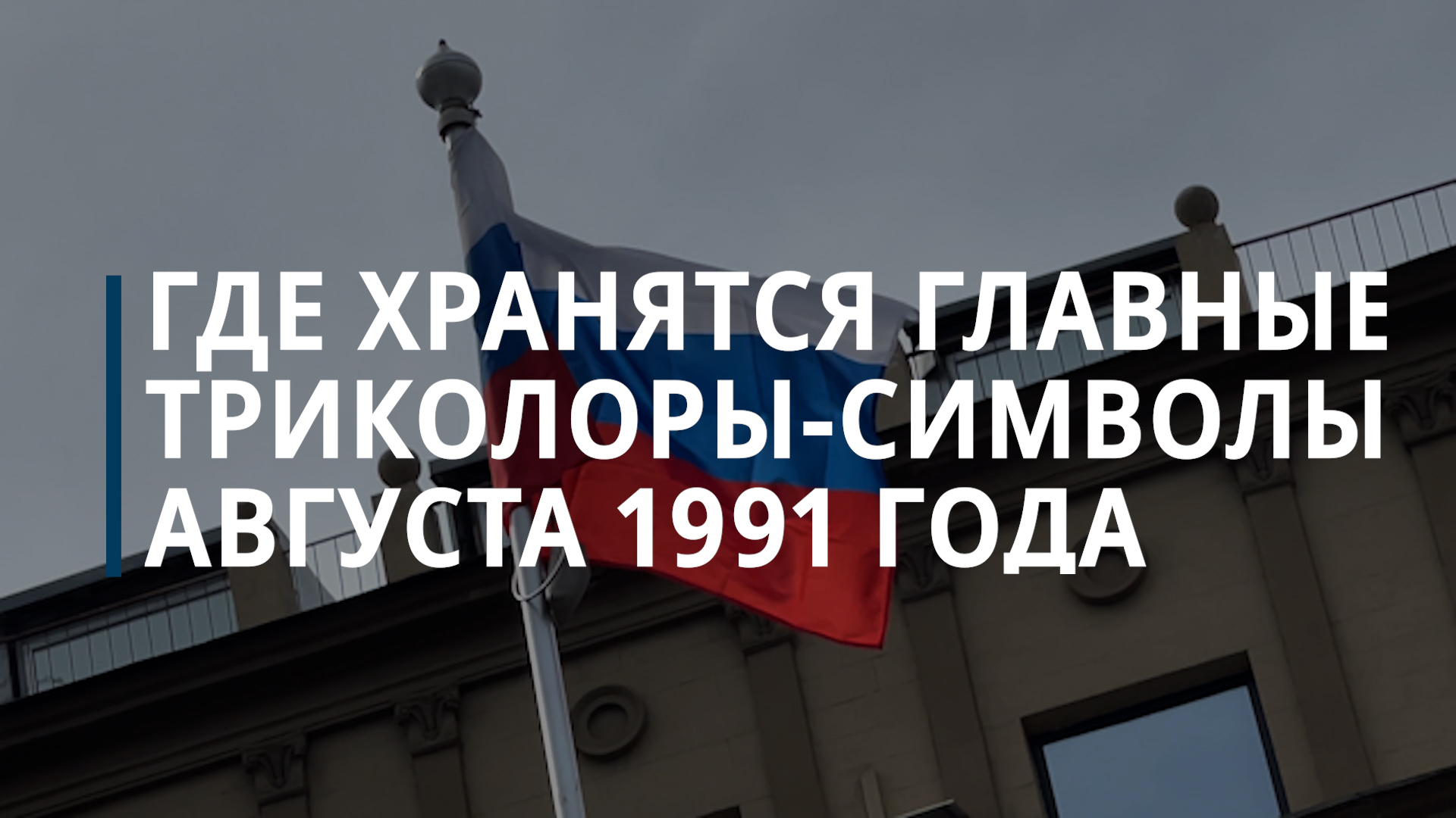 Как и первый поднятый над Белым домом, и стометровый триколор его защитников оказались за рубежом