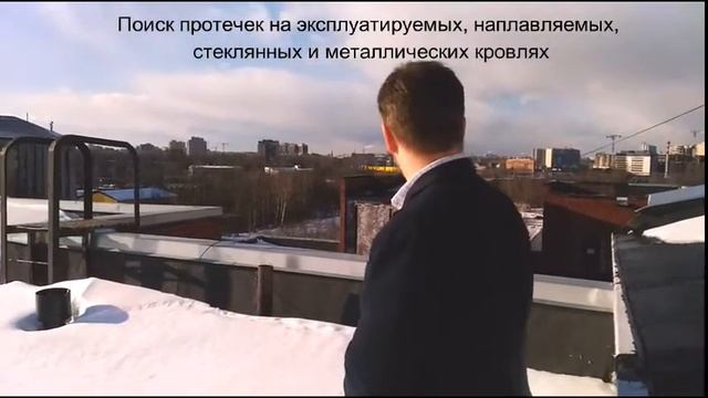 Поиск протечек кровли