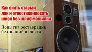 Как правильно снять лак и нанести заново, не повредив шпон.