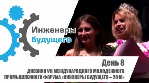 Дневник форума "Инженеры будущего 2018". День 8