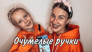 Очумелые ручки МамыДочки. Играем в Дженгу