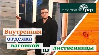 Вагонка из лиственницы. Внутренняя отделка вагонкой