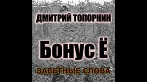 Заветные слова. Дмитрий Топорнин