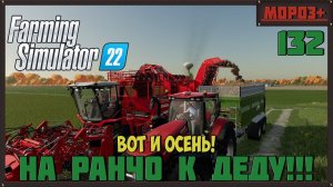 Farming Simulator 22. Карта #Elmcreek, №132 Вот и осень! #farming #moroz+