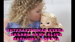 Интерактивная кукла Hasbro Baby Alive Малышка у врача