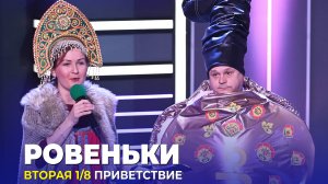 КВН Ровеньки - Приветствие Вторая 1/8 Высшая лига 2023