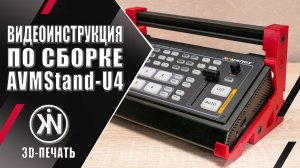 AVMStand-U4 ?️ Инструкция по сборке подставки для видеомикшеров AVMatrix HVS0402U/HVS0403U