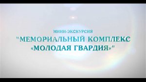 Мемориальный комплекс «Молодая гвардия» Краснодон