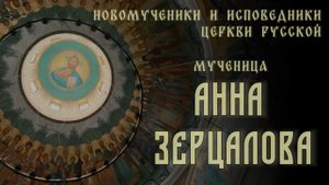 Новомученица Анна Зерцалова. 27 НОЯБРЯ – день памяти #новомученики #святые