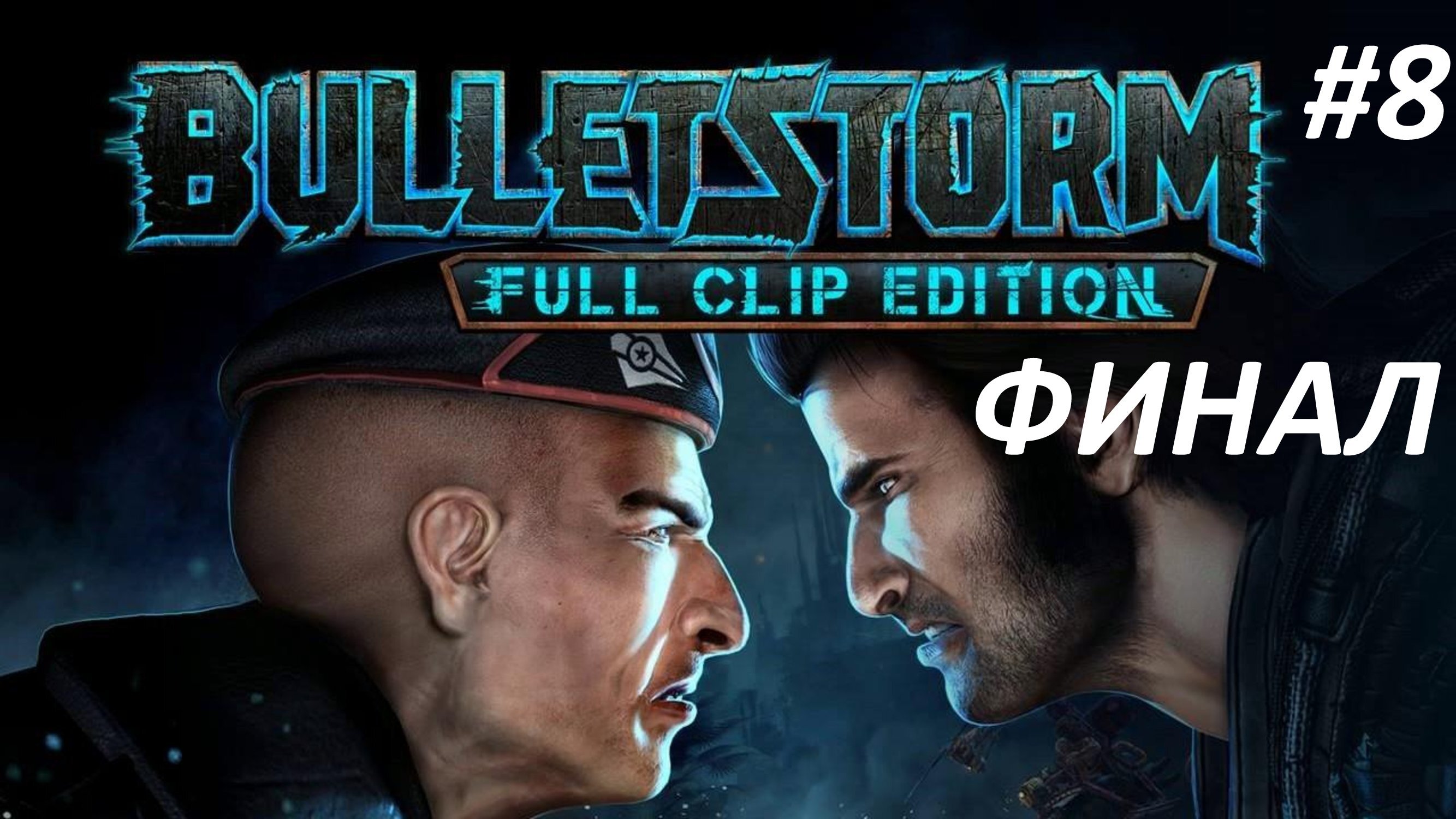 Bulletstorm Серия 8 Отправление Финал