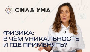 Физика на практике - в чём уникальность науки и где её можно применять?