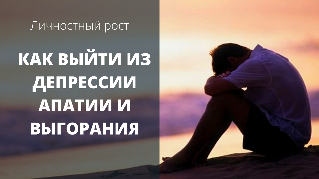 Как выбраться из депрессии, апатии и выгорания #мотивация #депрессия #апатия #выгорание