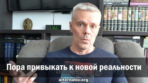 Андрей Ваджра: Пора привыкать к новой реальности