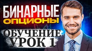 Бинарные опционы обучение 1 урок