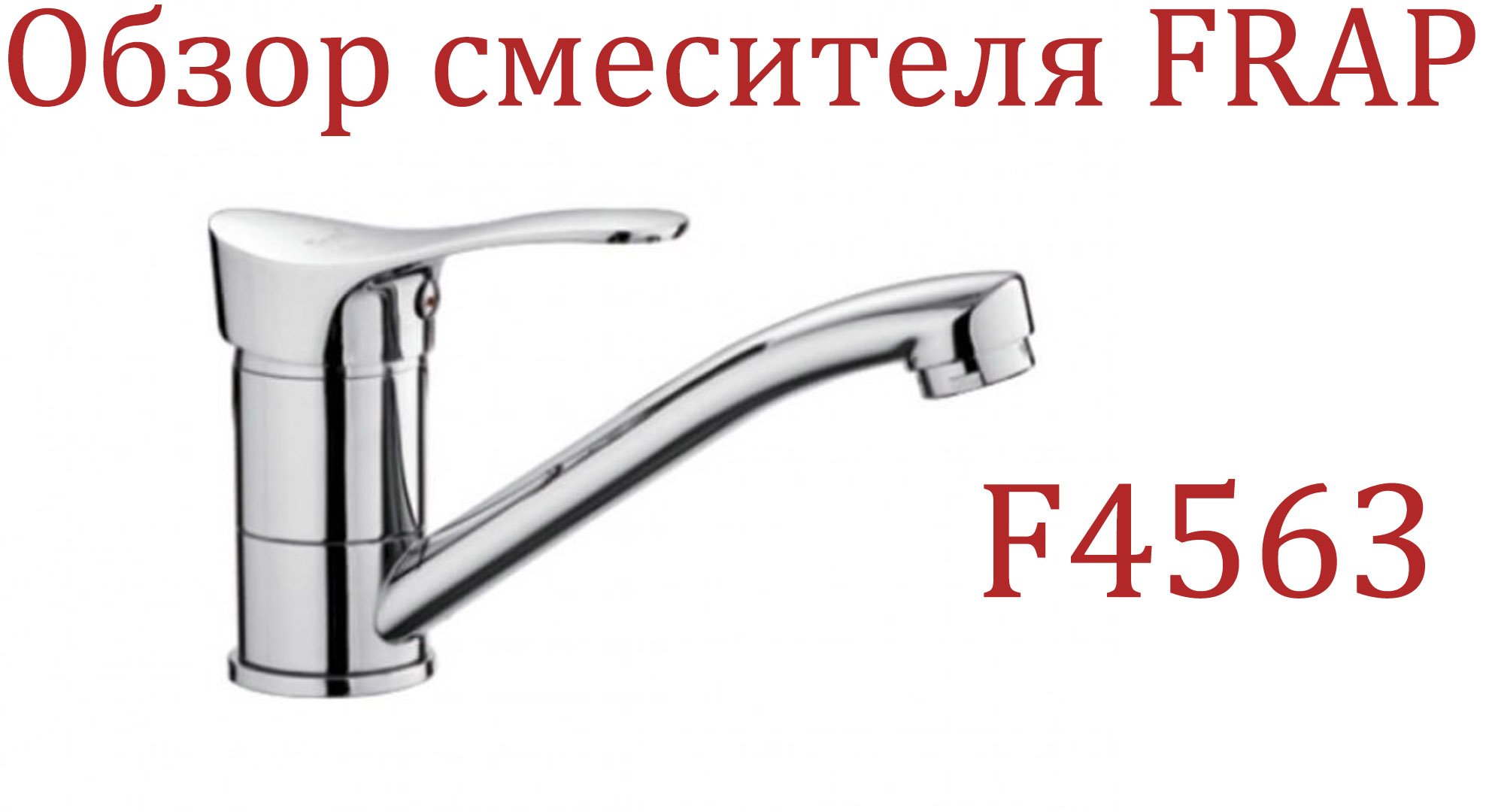 Смеситель для кухни f4025 frap