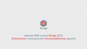 Отопление и внутреннее теплоснабжение зданий. Оформление чертежей, вывод спецификаций (06.03.23г.)