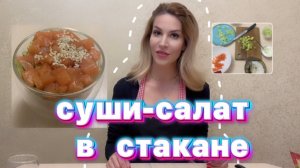 Суши-салат в стакане