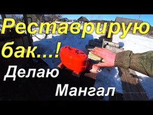 Реставрирую внешний бак лодочного мотора. Делаю мангал из того что есть. Жизнь в провинциальном ПГТ