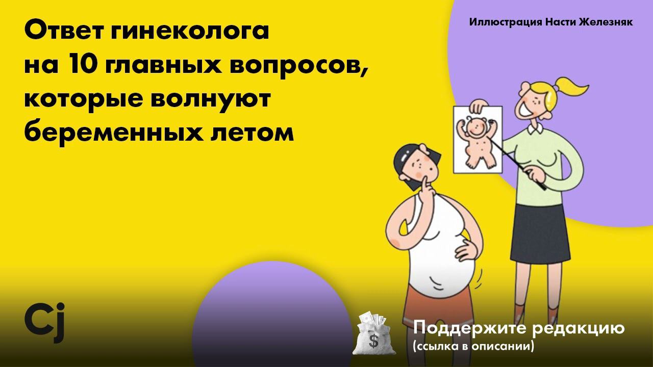 Ответ гинеколога на 10 главных вопросов, которые волнуют беременных летом смотреть онлайн