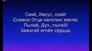 "Сияй, Иисус, сияй"