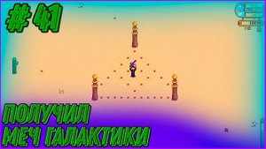 Stardew Valley Expanded #41 - Получил меч галактики. Улучшаю птичник до элитного. Завел коз.