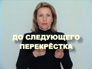 ЖЕСТОВЫЙ ЯЗЫК. ФРАЗЫ. До следующего перекрестка