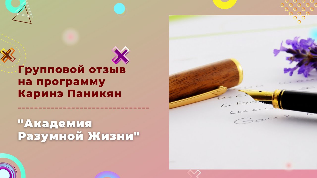 Видеоотзыв групповой ИТОГОВЫЙ смотреть онлайн