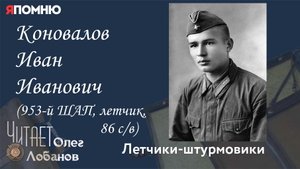 Коновалов Иван Иванович. Проект "Я помню" Артема Драбкина. Летчики-штурмовики.