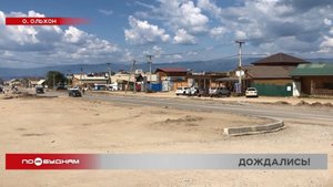 Первые 1,5 км асфальтированной дороги появились на Ольхоне в посёлке Хужир