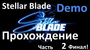 Stellar Blade; Demo. Прохождение игрового процесса Часть 2 .  #ps5 #пк #gaming #demon #stellarblade