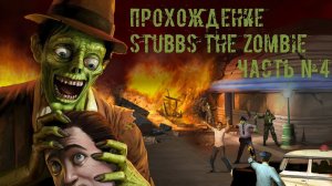 [Прохождение] Stubbs the zombie - часть 4 #k2kg #walkthrough #death #virus #zombie #4