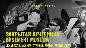 Misha Ridol x Джарахов, Старый, Усачев, Ершов, Янчик | Закрытая вечеринка BASEMENT MOSCOW