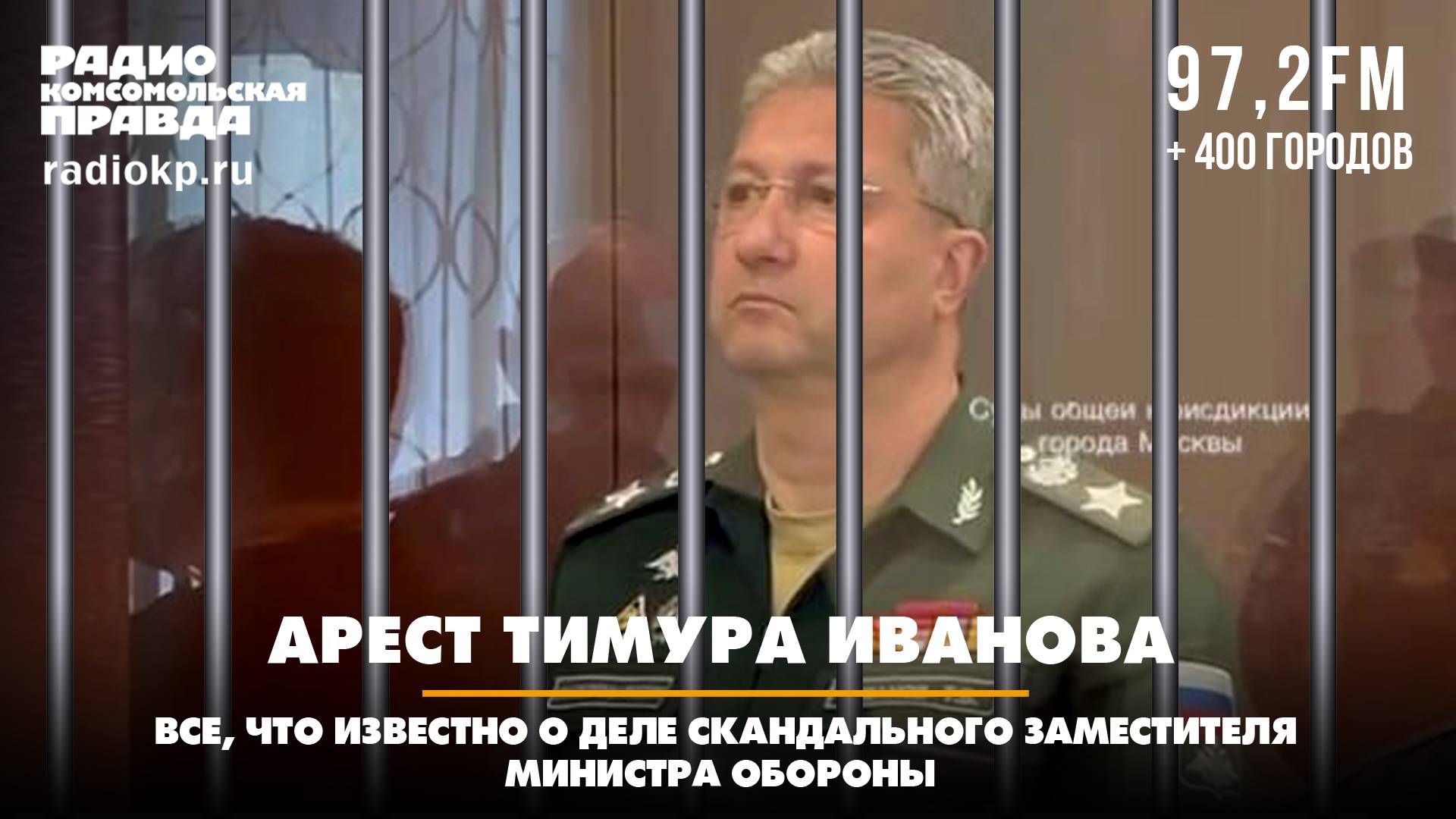 Арест Тимура Иванова: всё, что известно о деле скандального заместителя министра обороны | 24.04.202