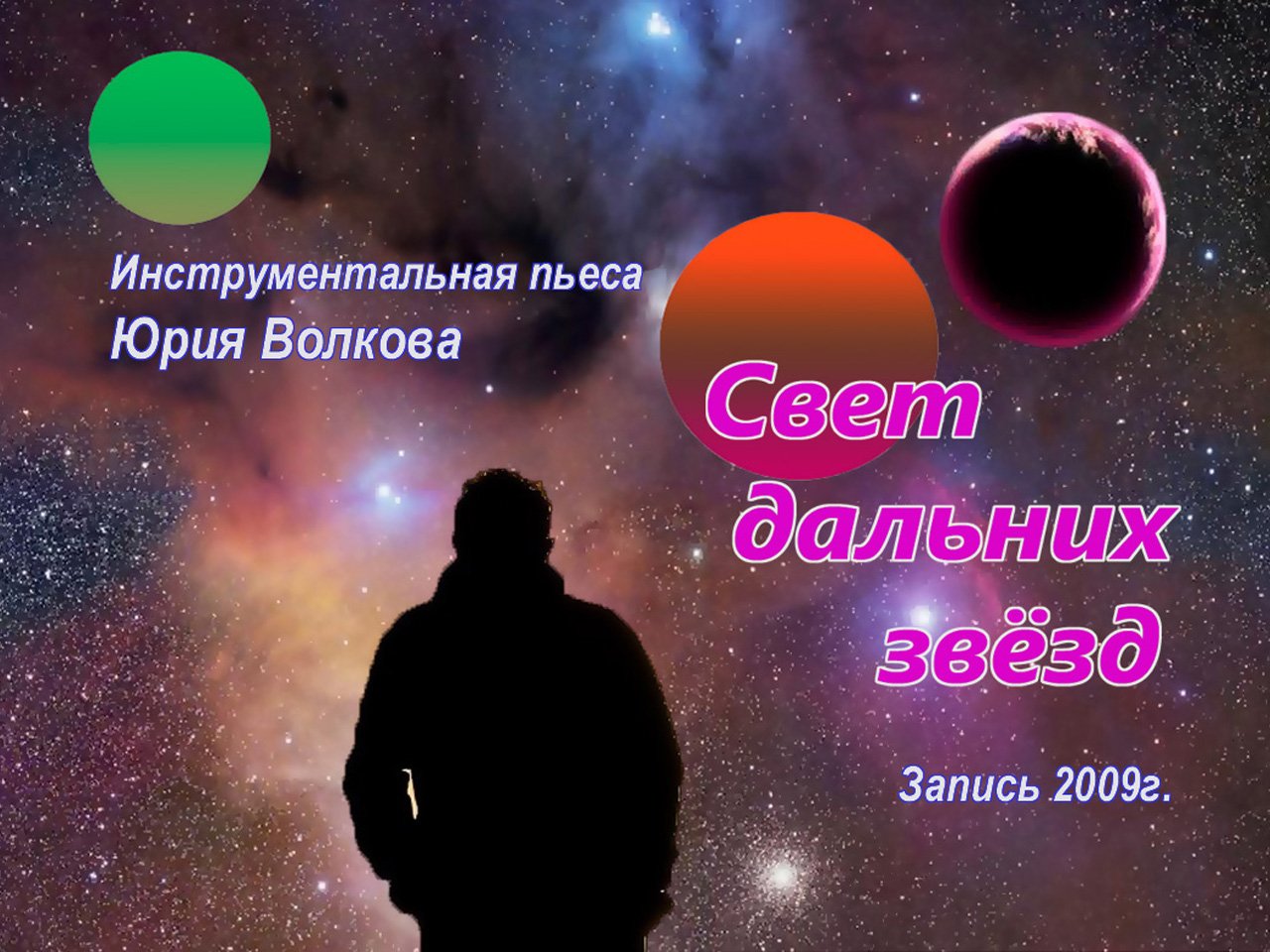 Его глаза это свет дальних комет. Свет дальней звезды. Свечение звезд и планет. Свет далеких планет день космонавтики. Конкурс на бесконечная Вселенная.