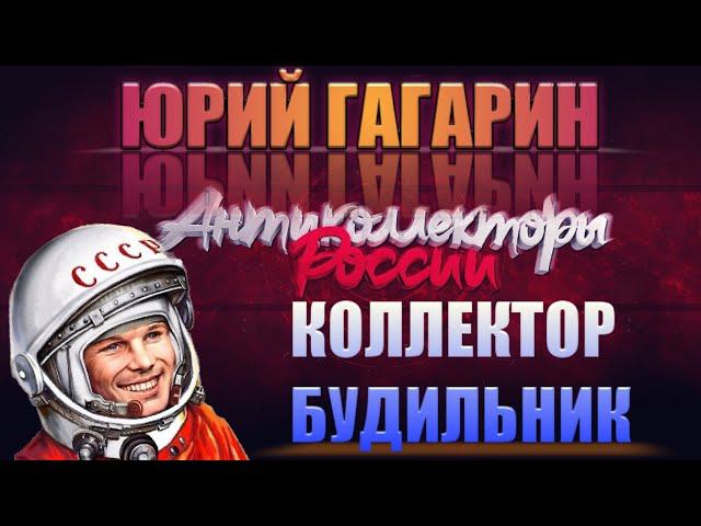 ⏰ КОЛЛЕКТОР КАК БУДИЛЬНИК ⏰