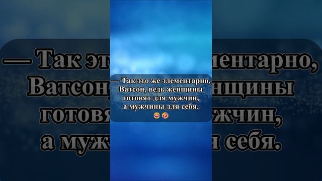 Холмс и загадка готовки. Анекдот