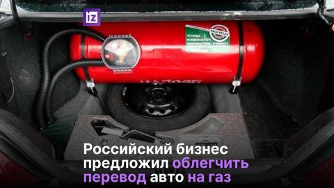 Россиянам предложили облегчить перевод транспорта на газ