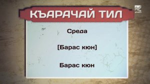 Разговорник (карачаевский язык) (16.05.2019)